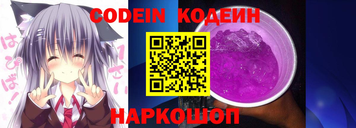 Кодеиновый сироп Lean Purple Drank Дзержинск